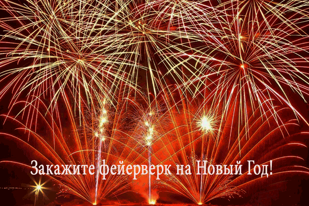 Организация фейерверков на Новый год  Краснодар | krasnodar.salutsklad.ru