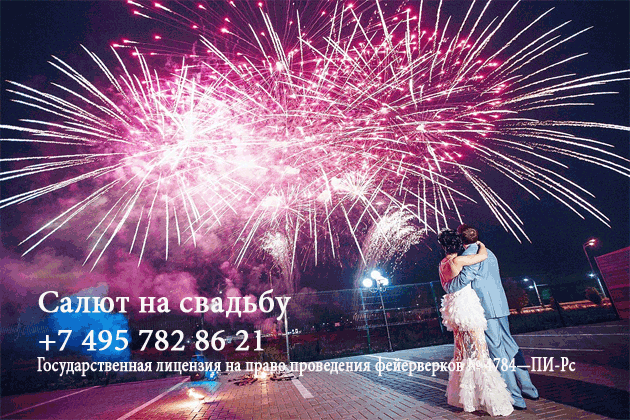 Организация пиротехнического шоу на свадьбу  Краснодар | krasnodar.salutsklad.ru