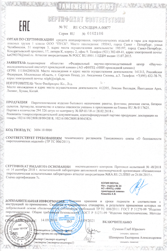 Сертификат соответствия № 0162106  - Краснодар | krasnodar.salutsklad.ru 