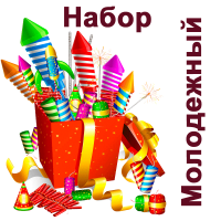 Молодежный Набор купить в Краснодаре | krasnodar.salutsklad.ru