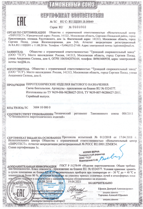 Сертификат соответствия № 0464068  - Краснодар | krasnodar.salutsklad.ru 