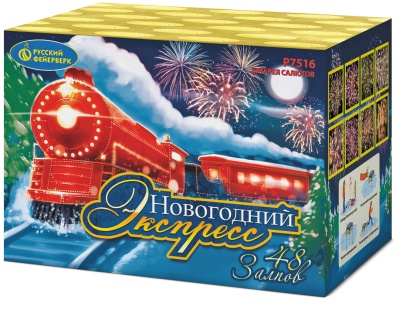 Новогодний экспресс Салют купить в Краснодаре | krasnodar.salutsklad.ru